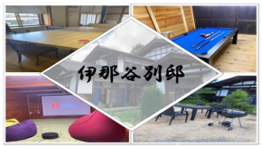 1日1組限定-伊那谷別邸-share old folk house-